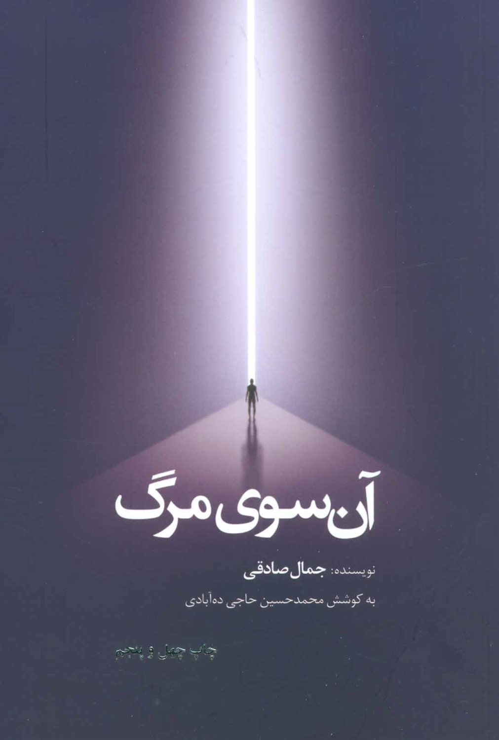 آن سوی مرگ