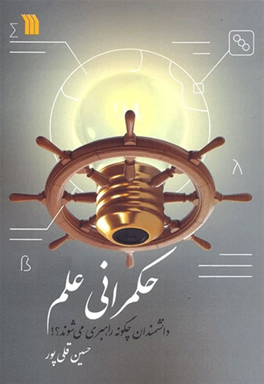 حکمرانی علم 
