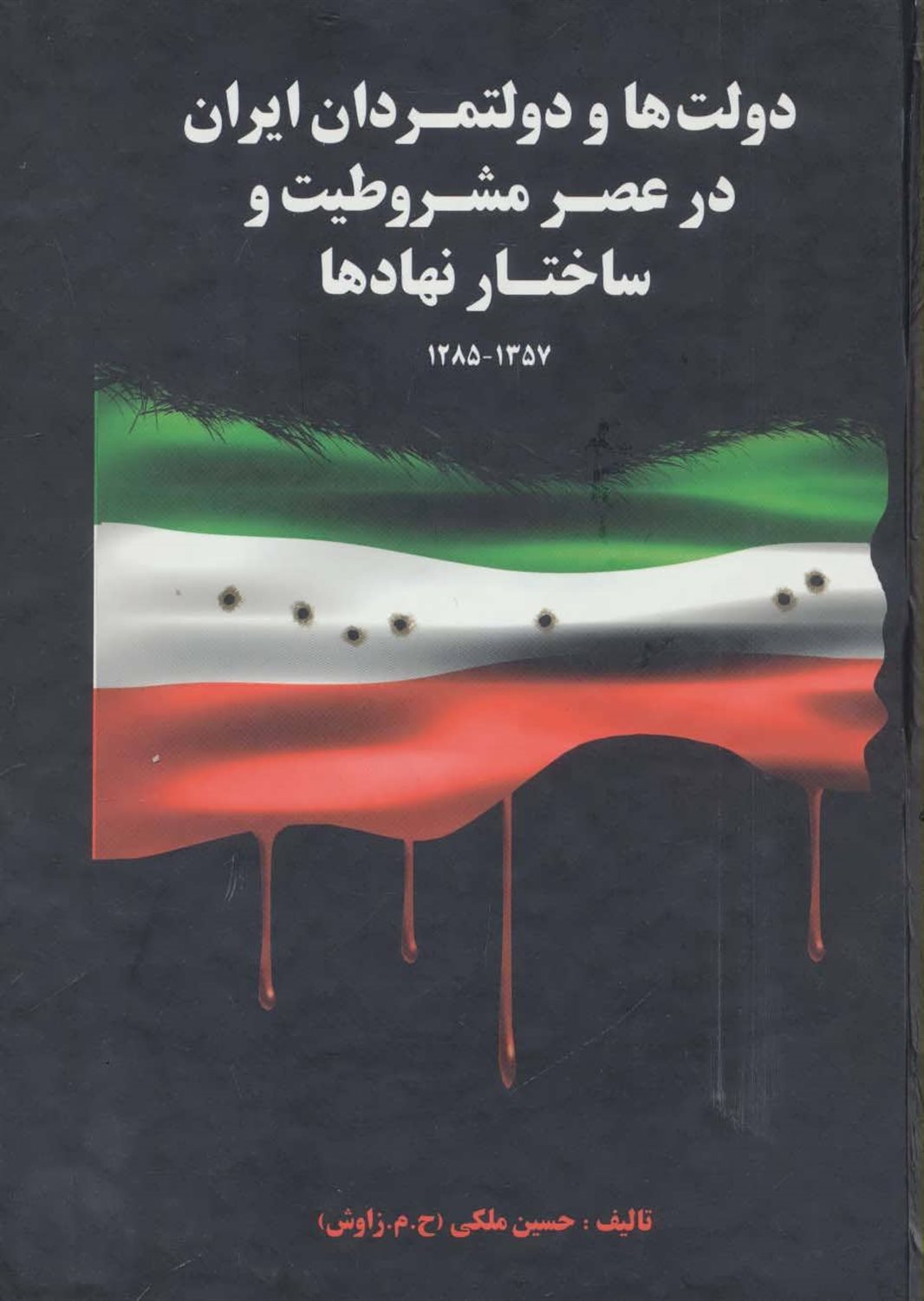 دولت ها و دولتمردان ایران در عصر مشروطیت و ساختار نهادها 1 