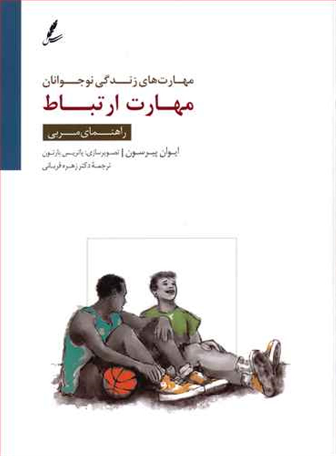 مهارت ارتباط (راهنمای مربی)