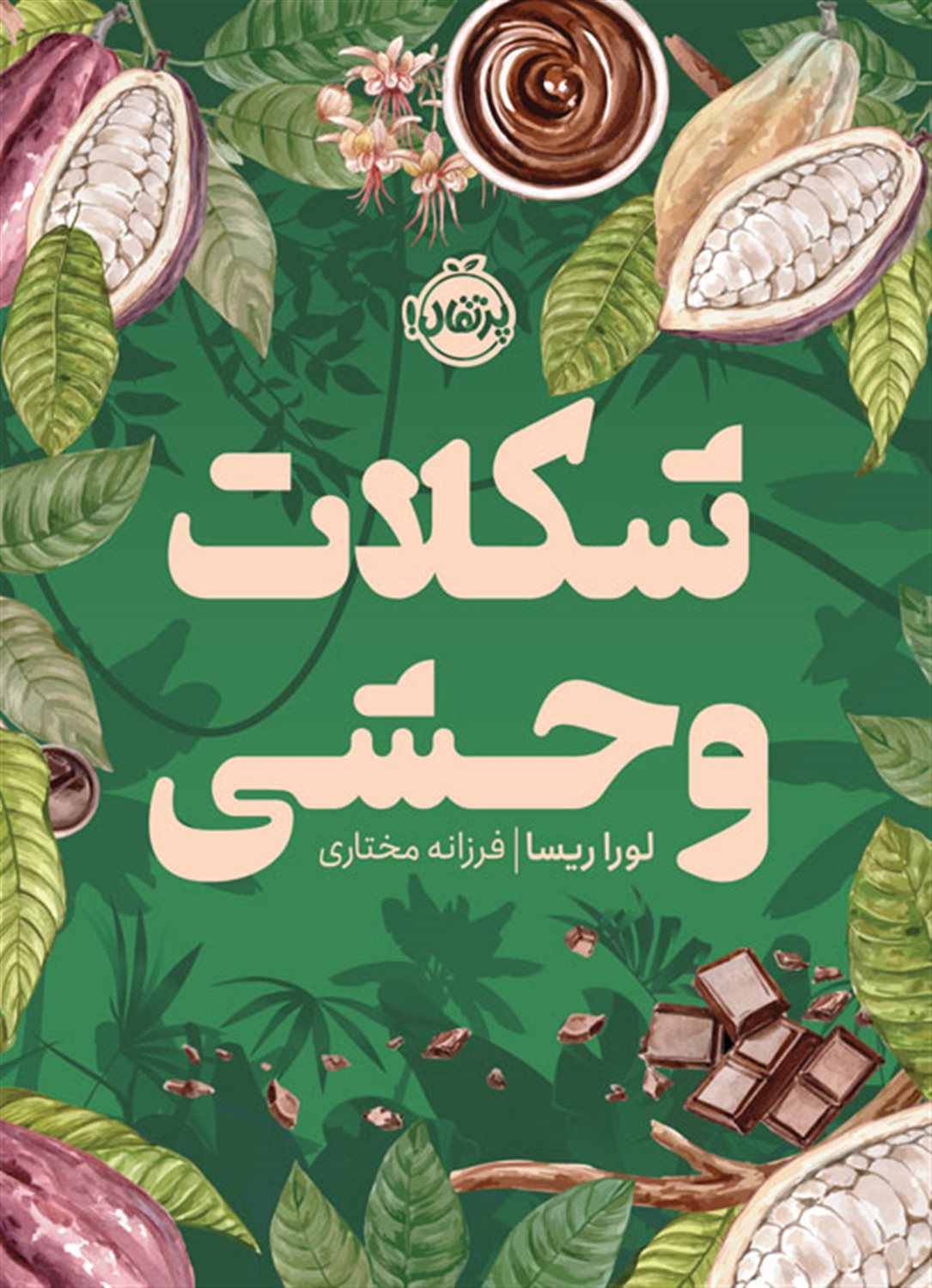 شکلات وحشی 