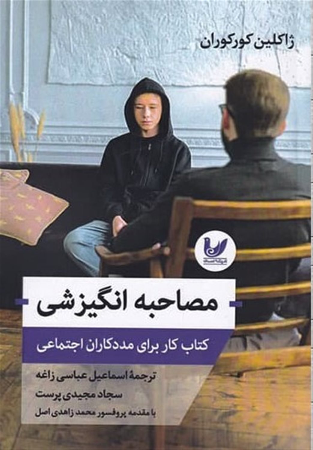 مصاحبه انگیزشی 