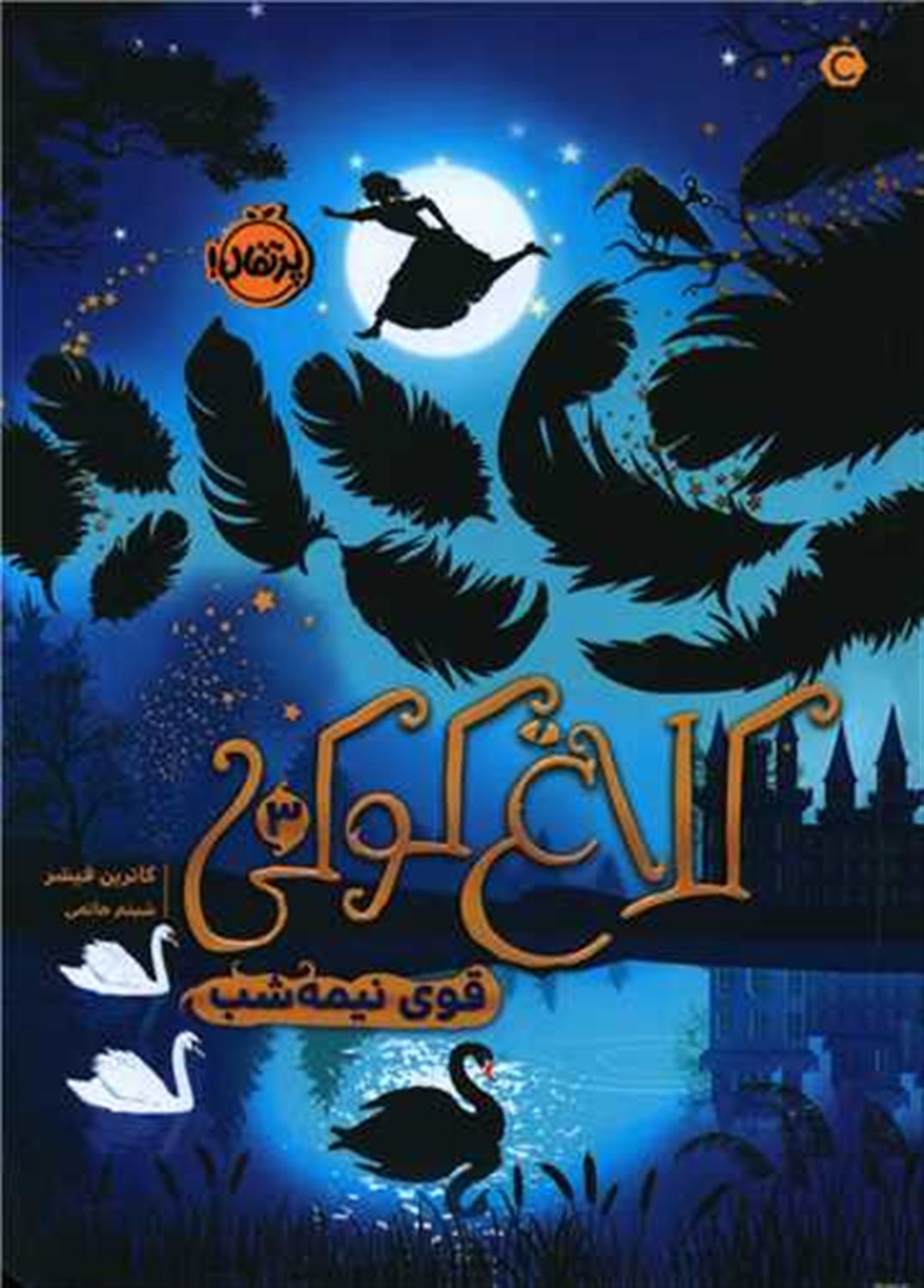 کلاغ کوکی 3 