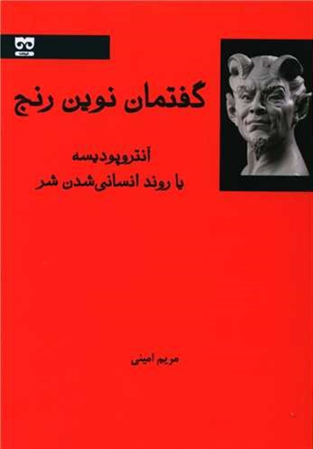 گفتمان نوین رنج