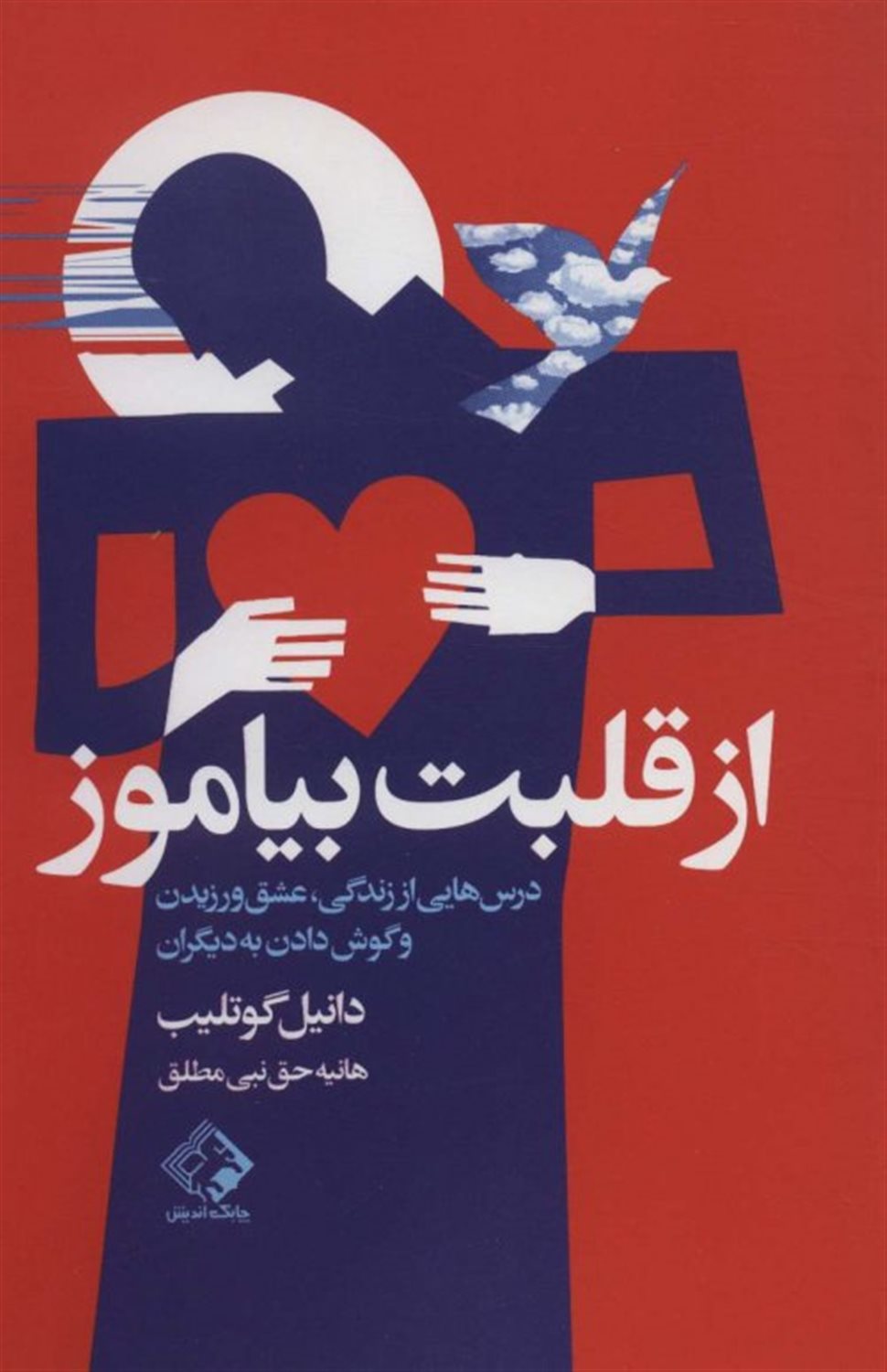 از قلبت بیاموز 