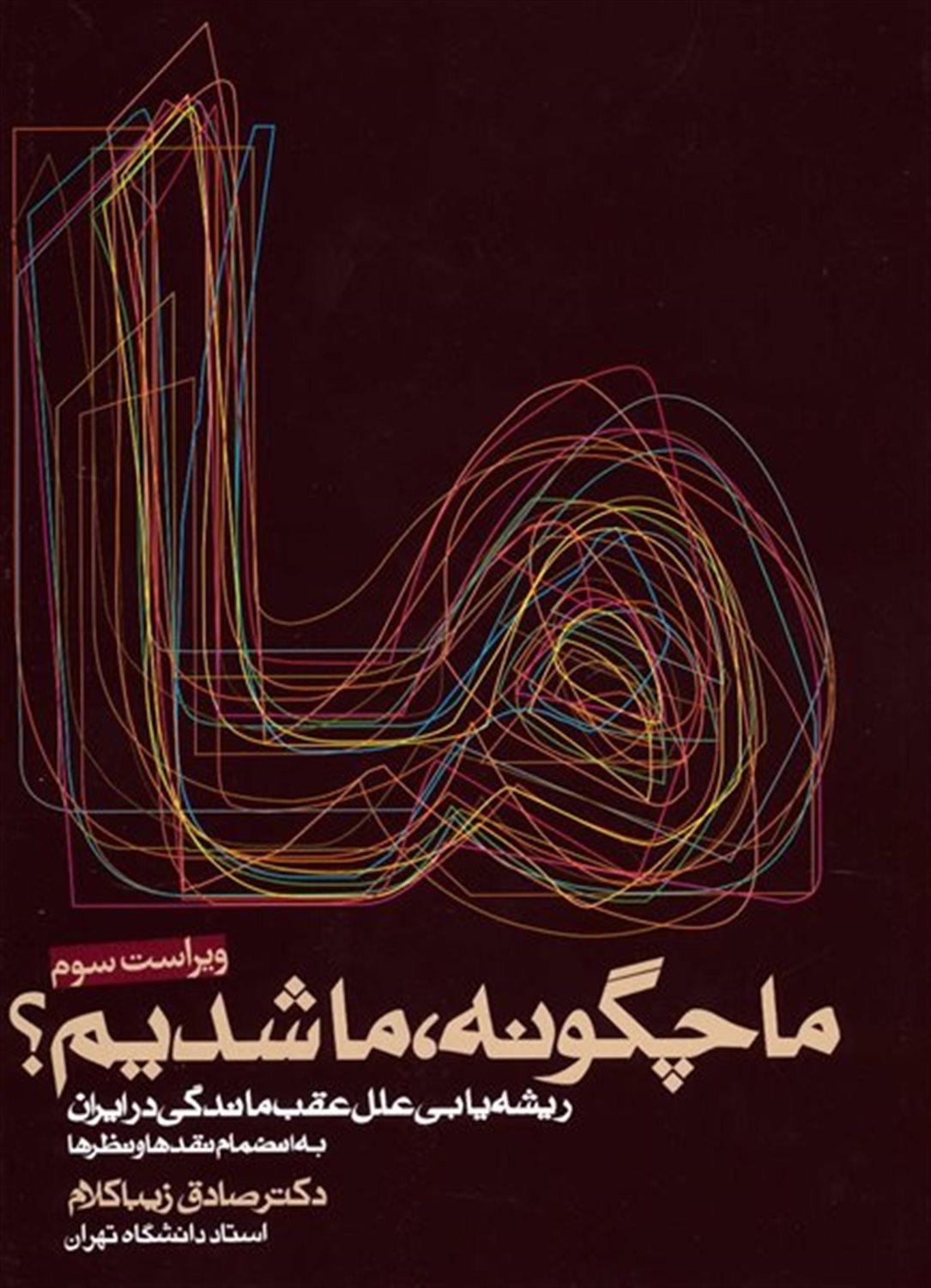 ما چگونه، ما شدیم