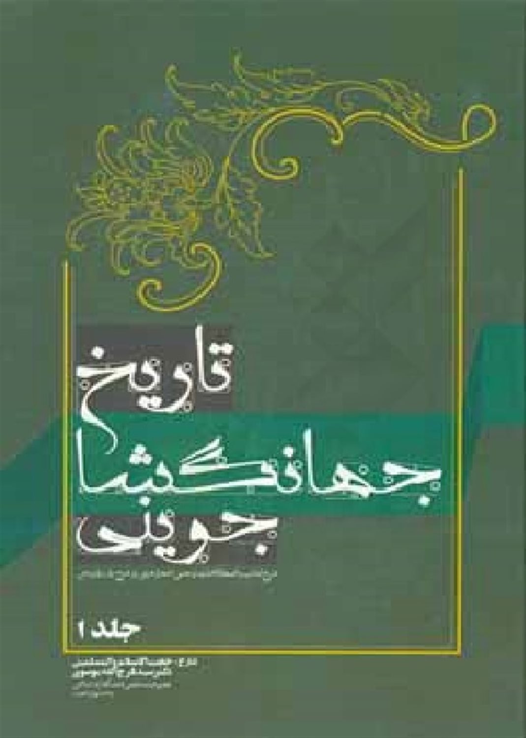 تاریخ جهانگشای جوینی