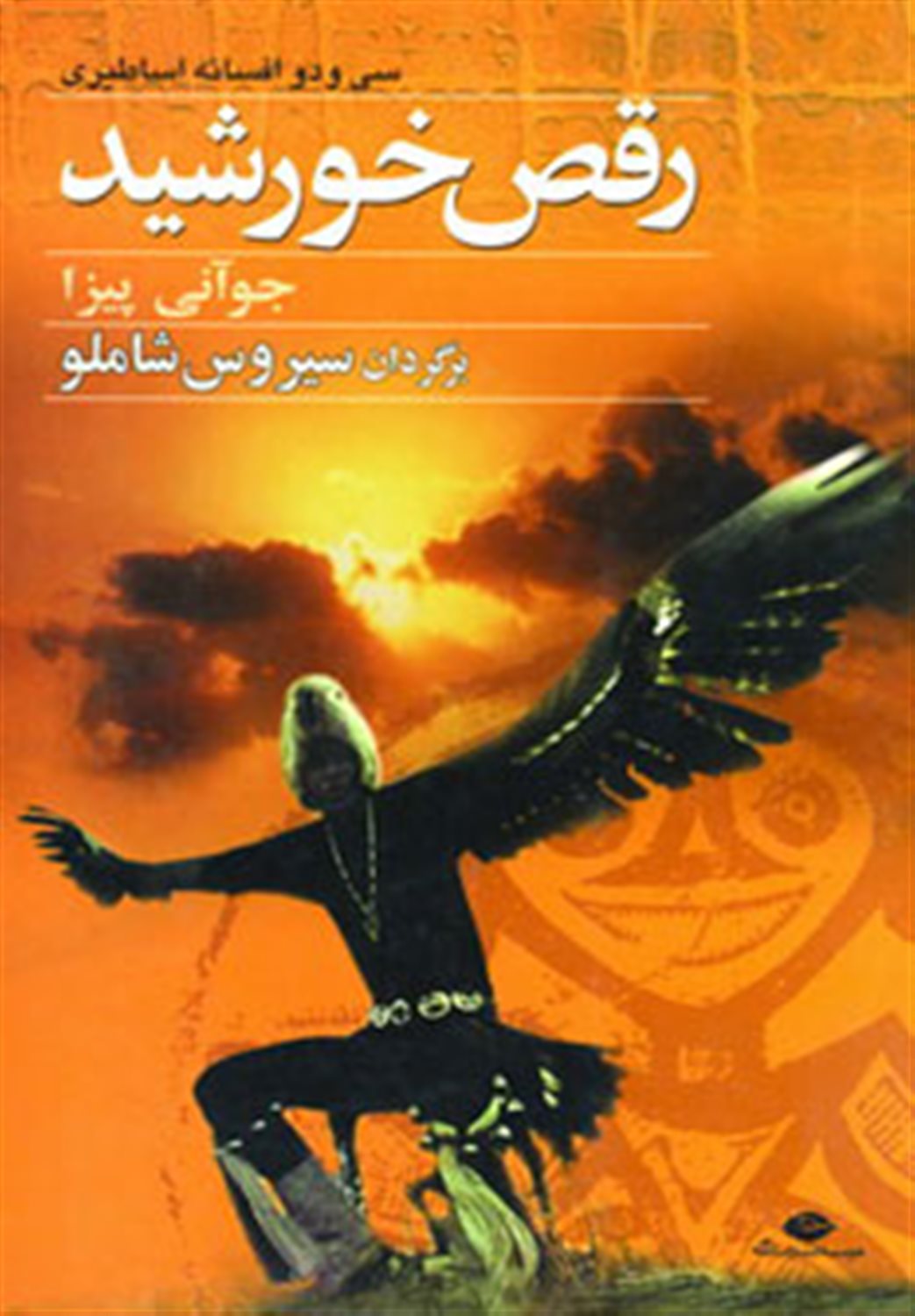 رقص خورشید 