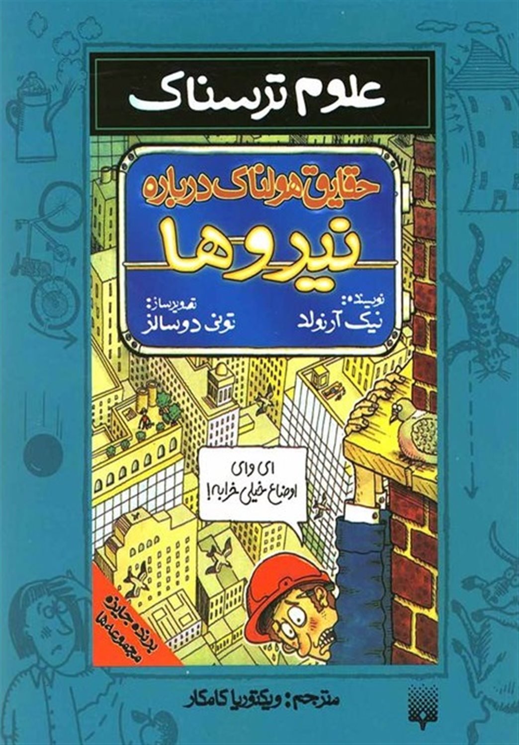 علوم ترسناک (حقایق هولناک درباره‌ی نیروها)