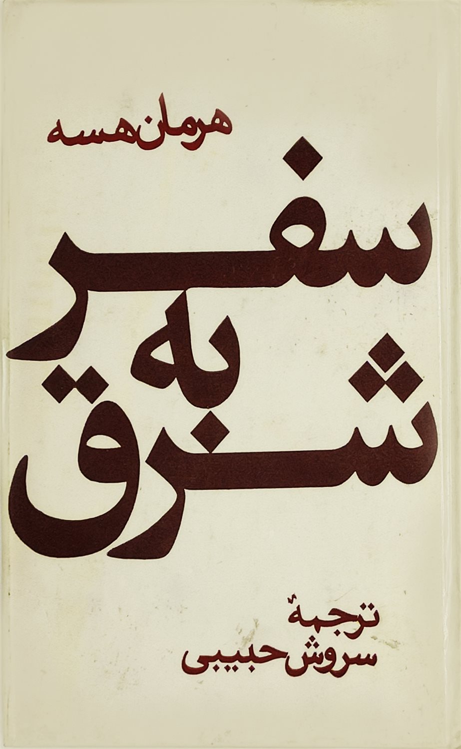 سفر به شرق