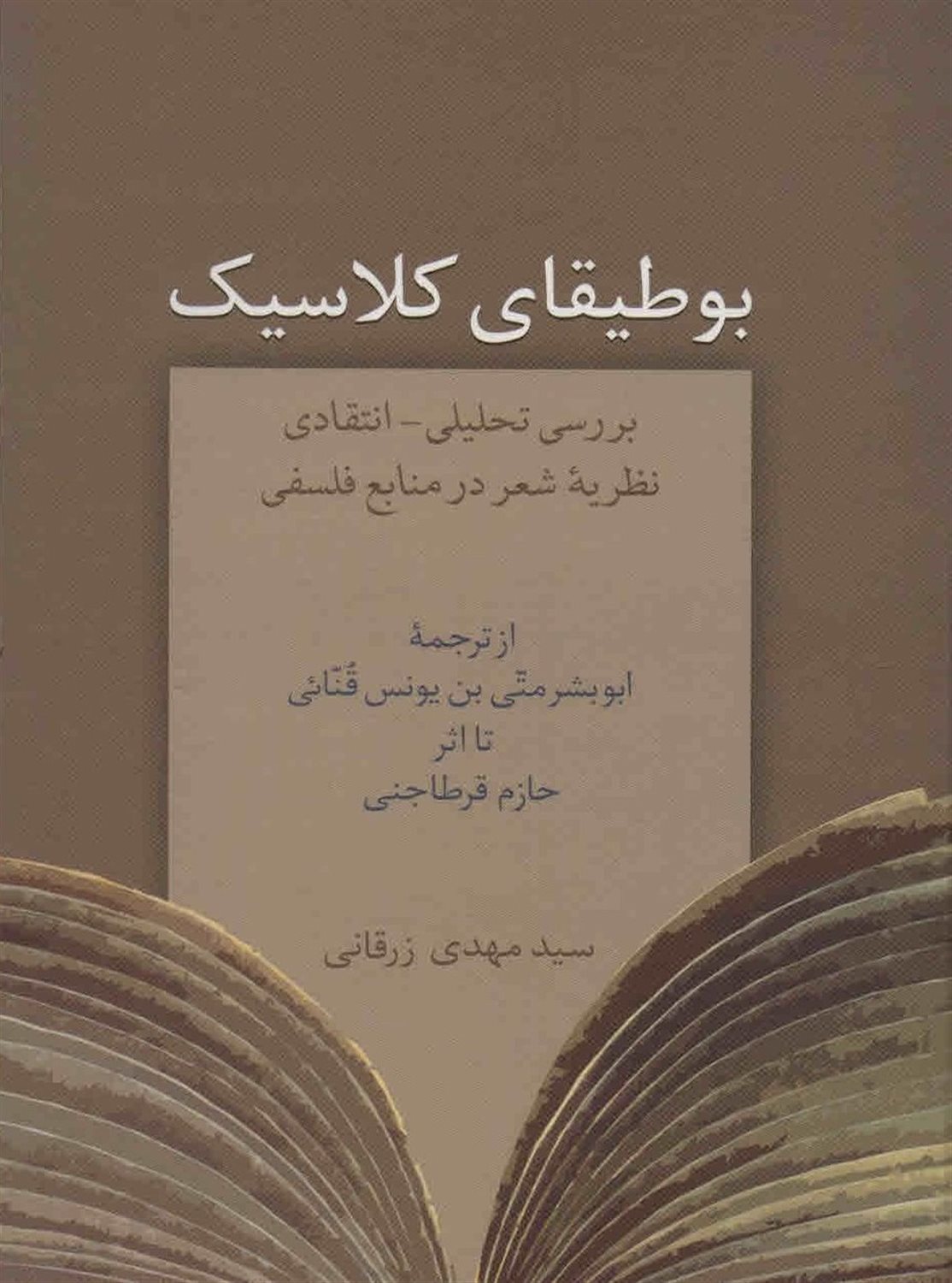 بوطیقای کلاسیک 