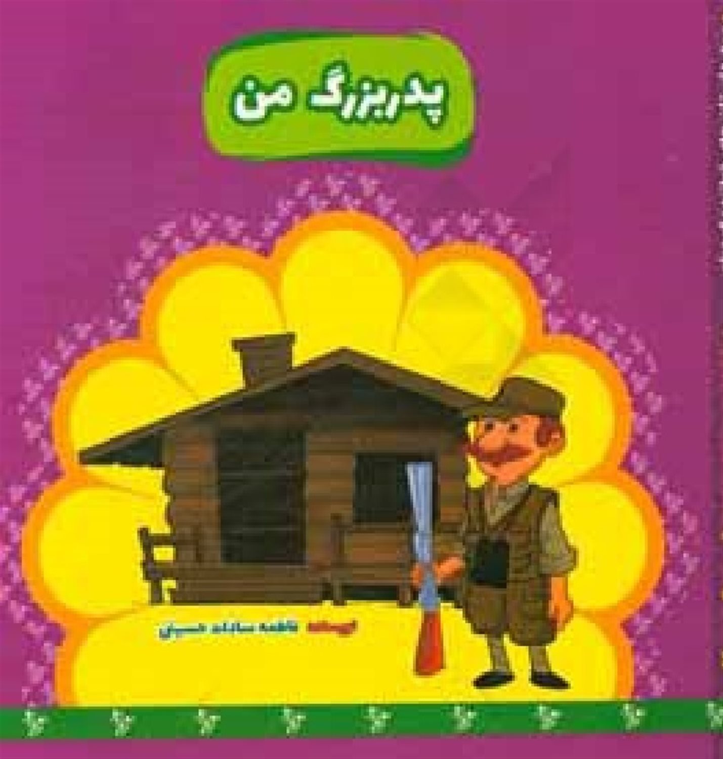 پدربزرگ من