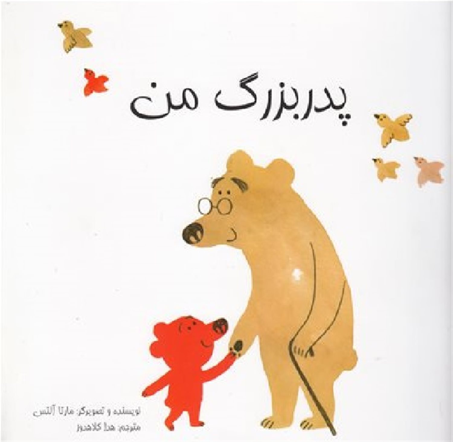 پدربزرگ من