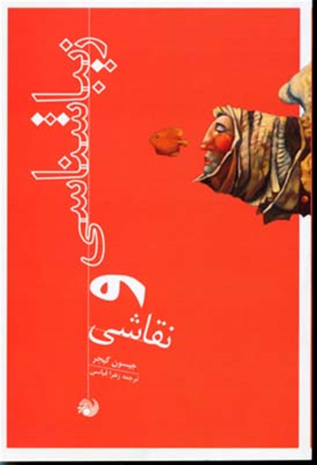 زیبا شناسی و نقاشی