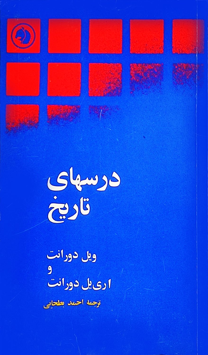 درسهای تاریخ