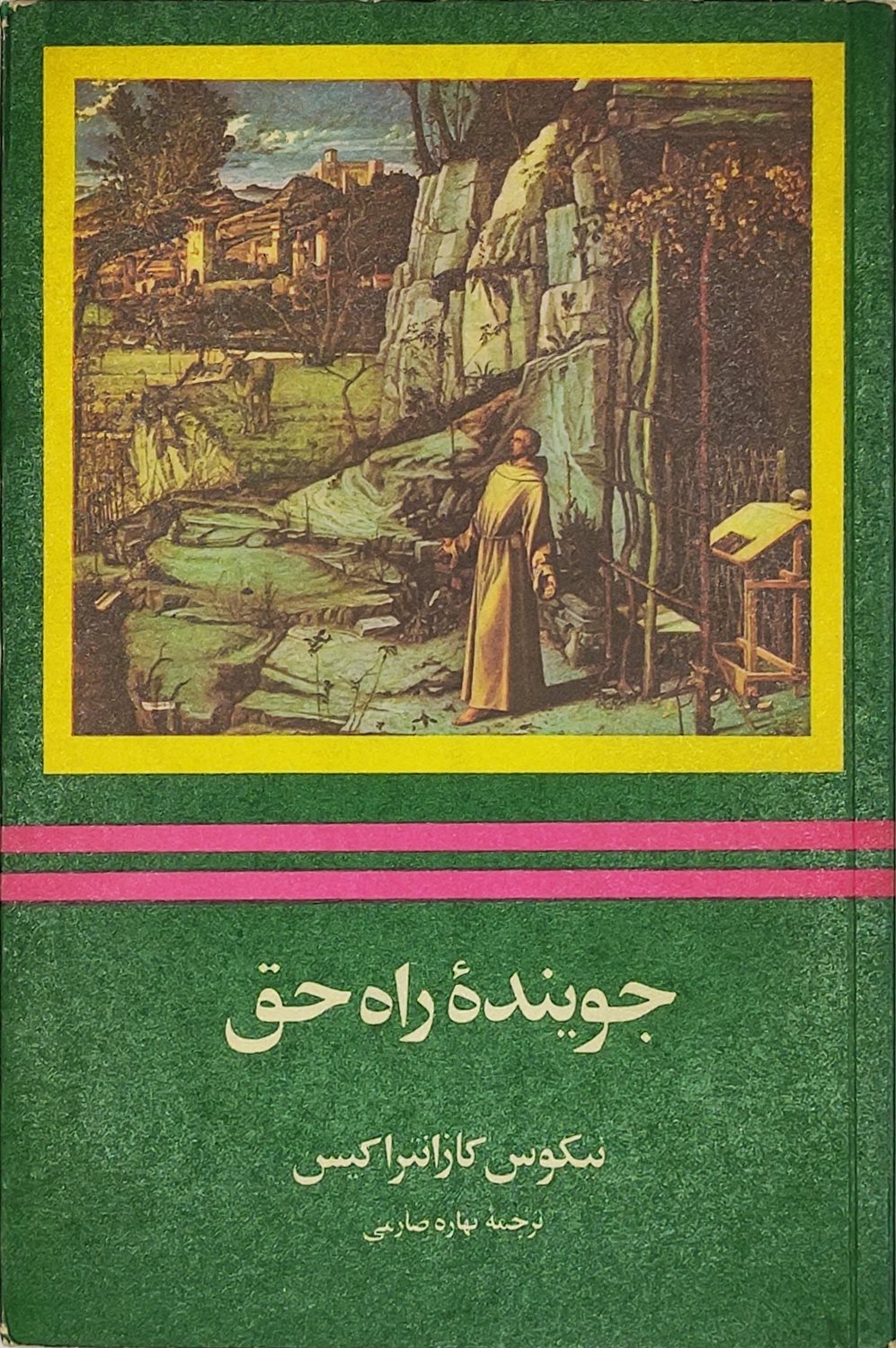 جوینده راه حق