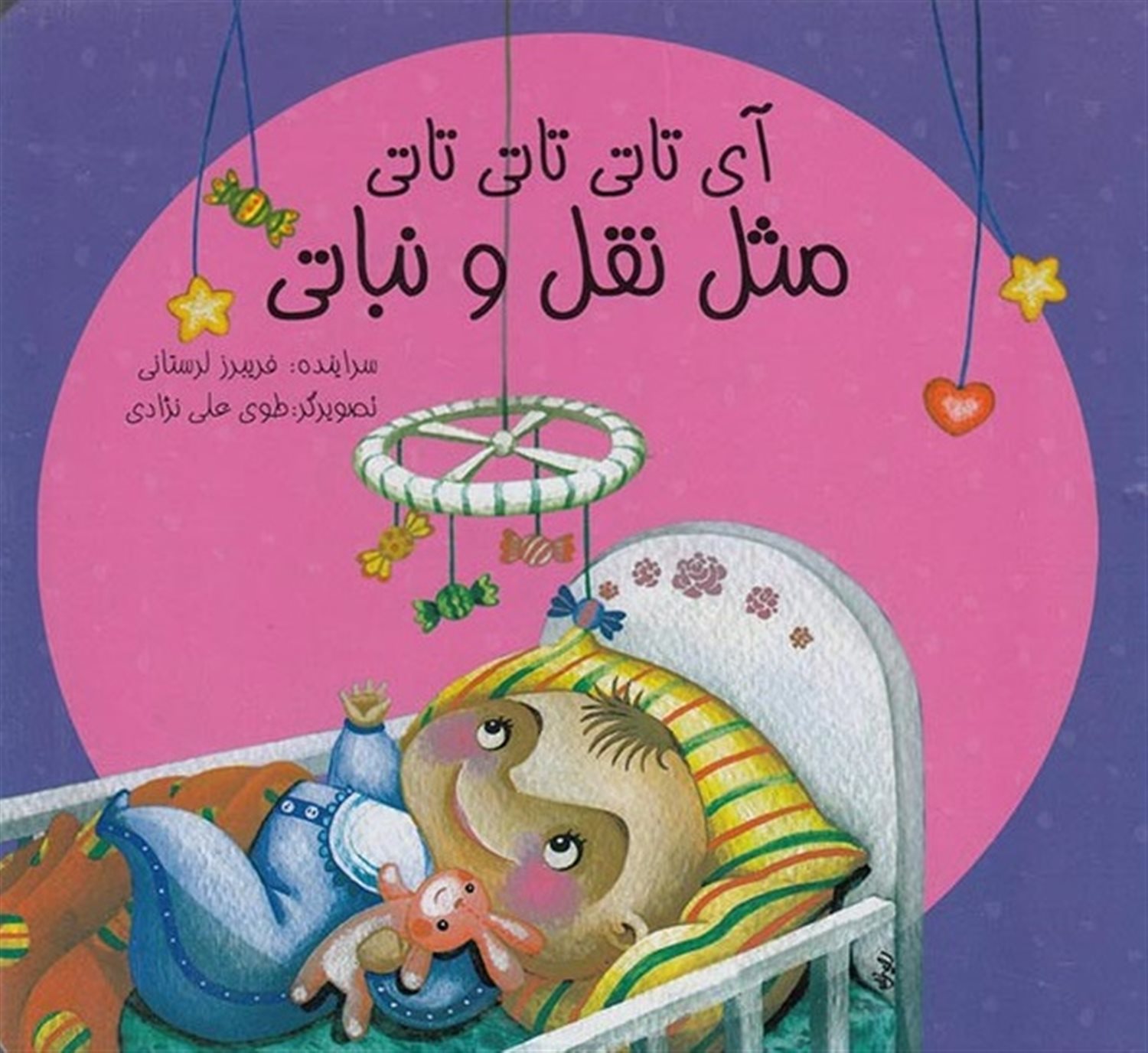 آی تاتی تاتی تاتی مثل نقل و نباتی