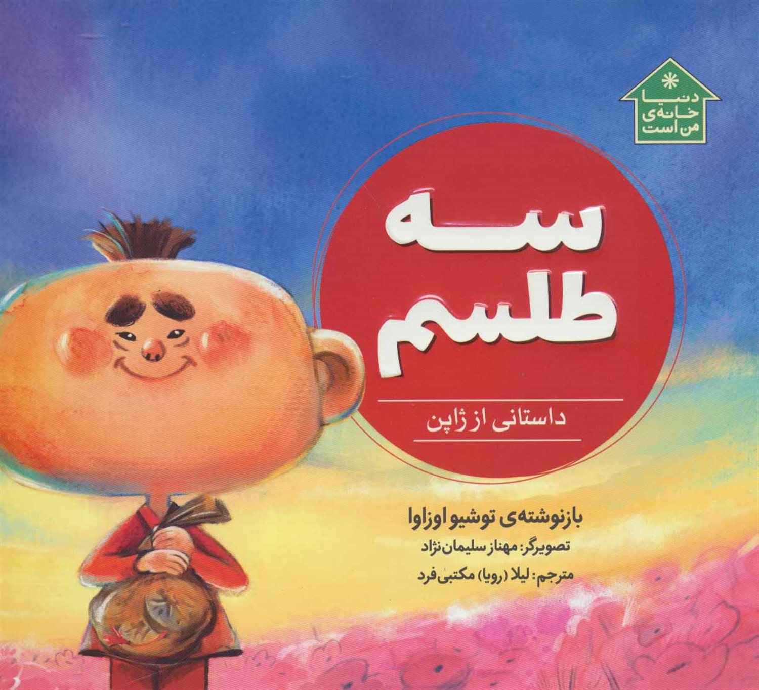 سه طلسم 
