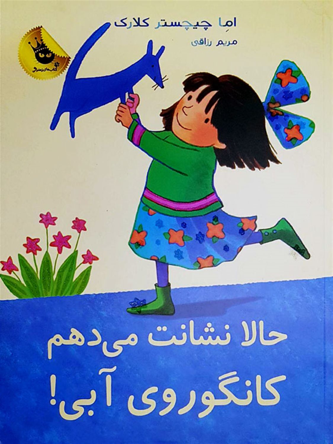 حالا نشانت می‌دهم کانگوروی آبی!