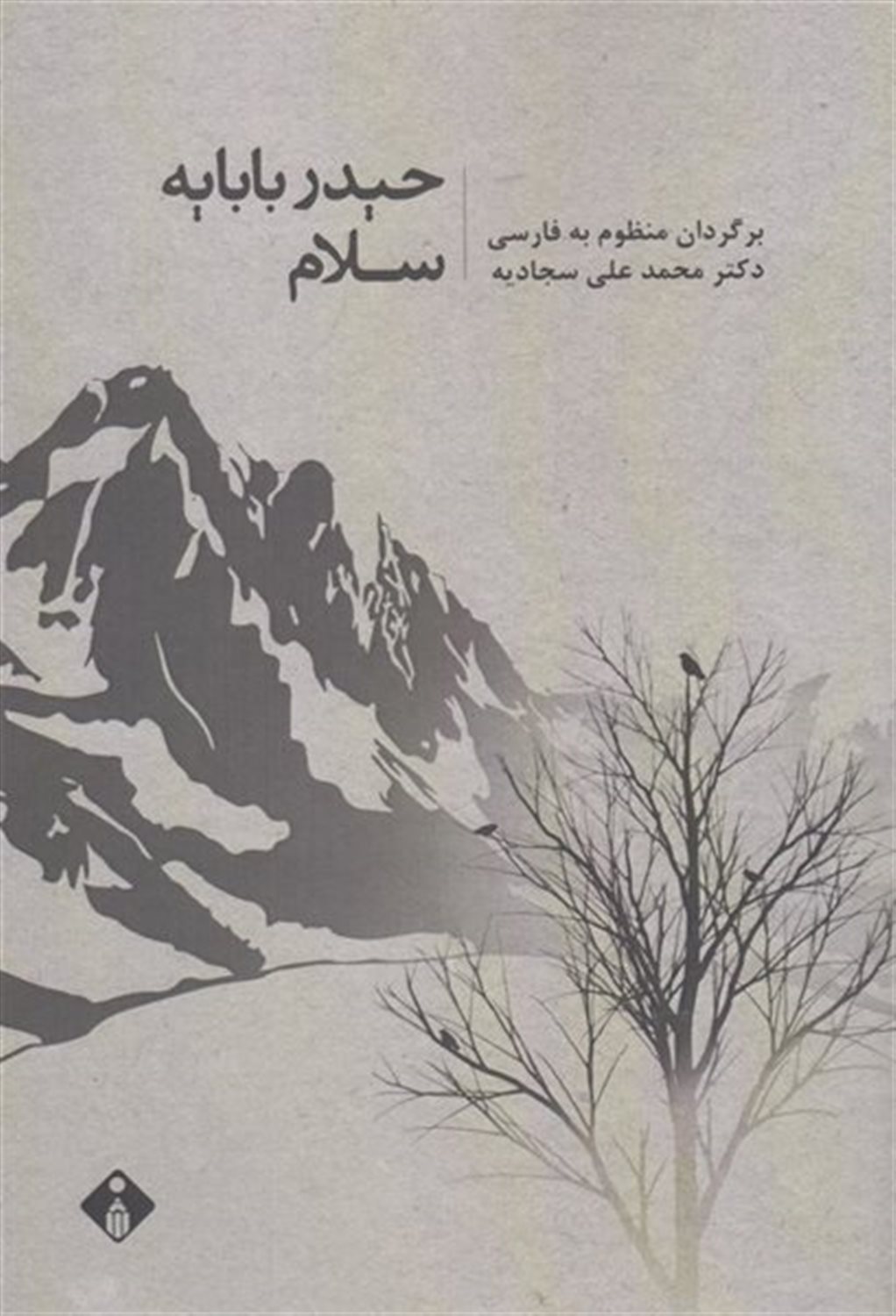 حیدربابایه سلام