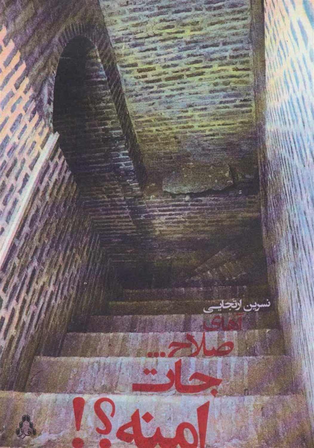 آهای صلاح... جات امنه؟!