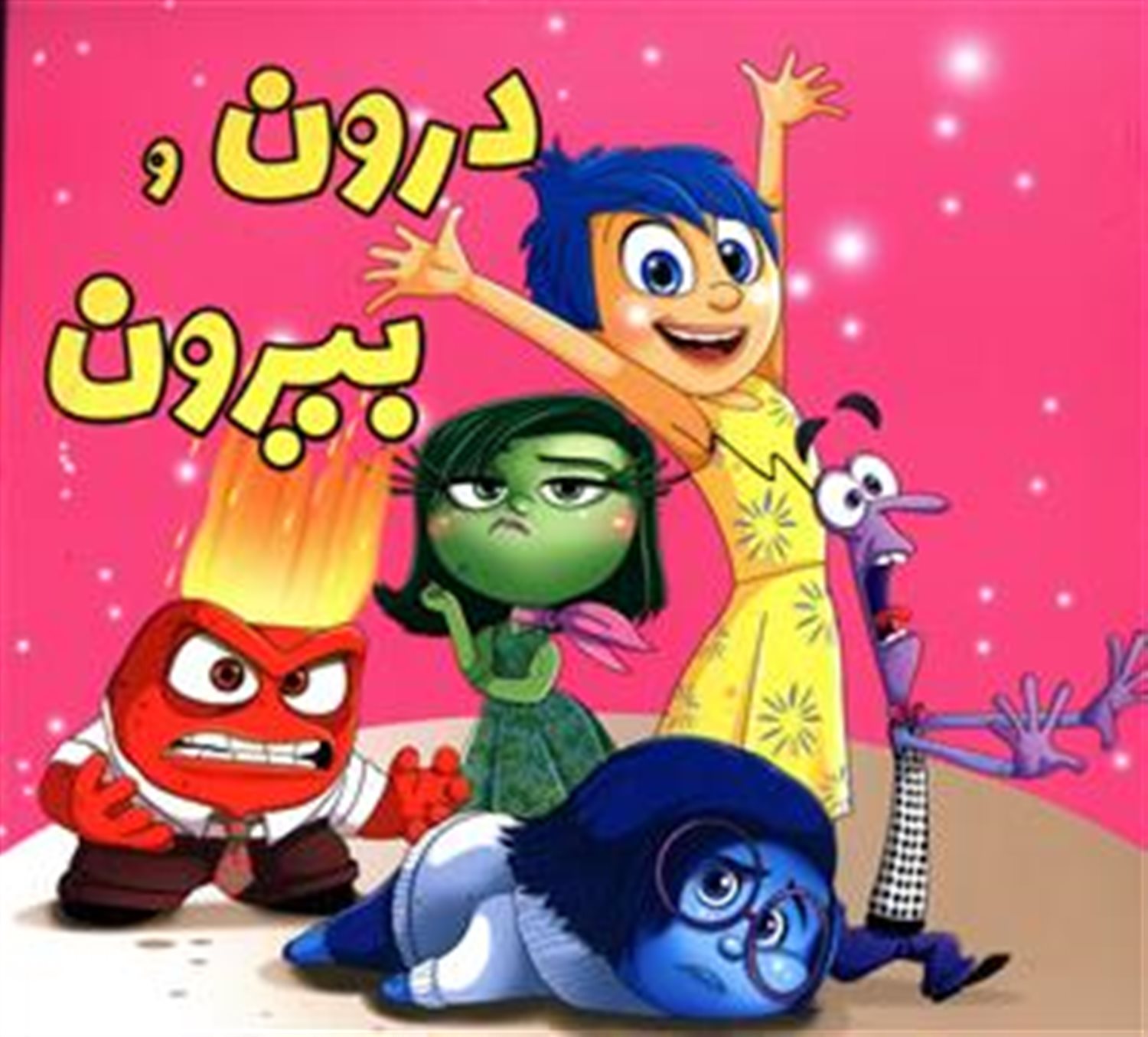 درون و بیرون