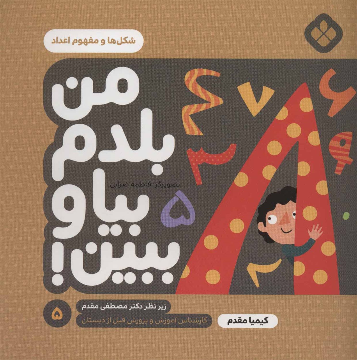 من بلدم بیا و ببین! 5 (شکل‌ها و مفهوم اعداد)