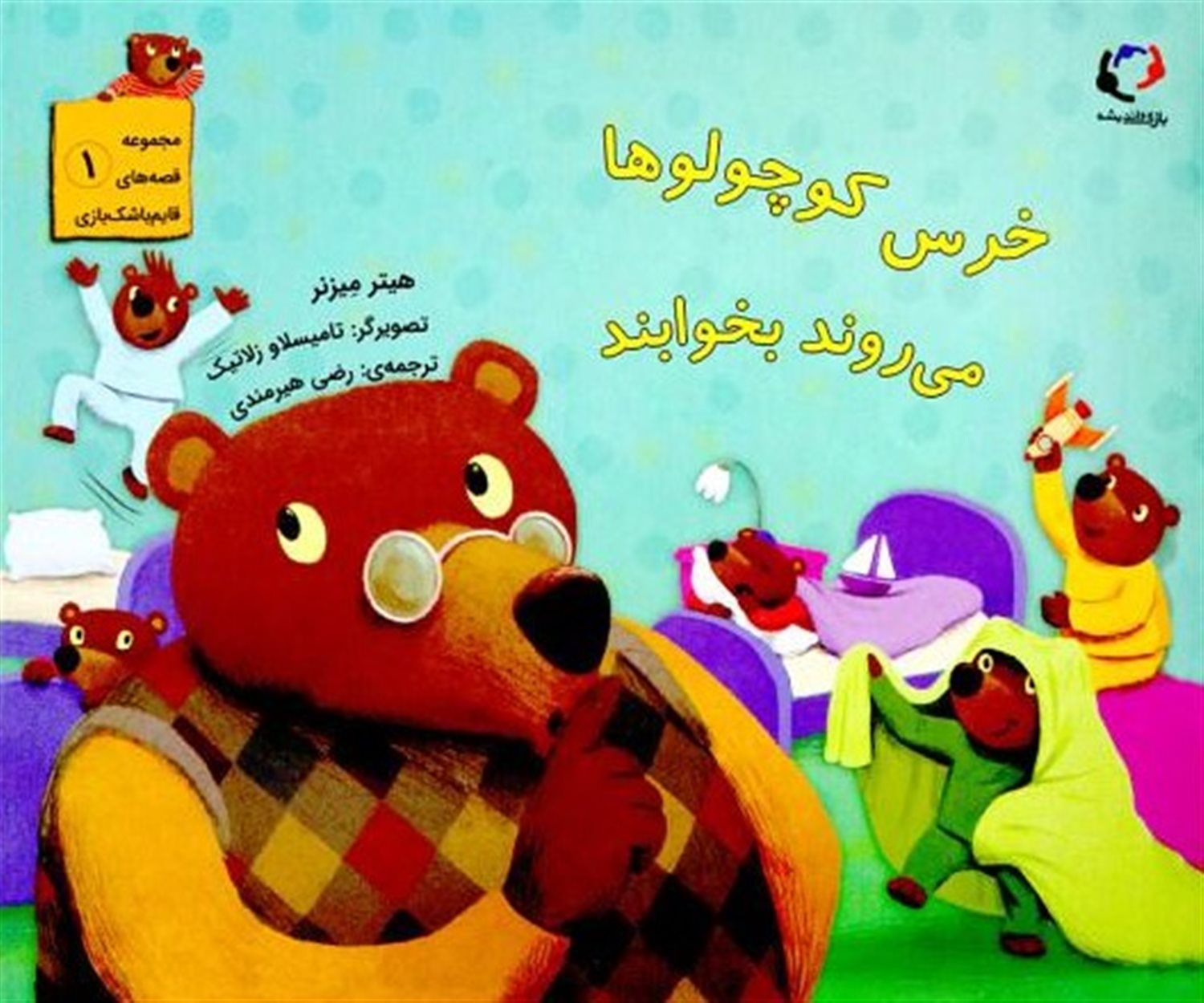 مجموعه قصه‌های قایم‌باشک‌بازی 1