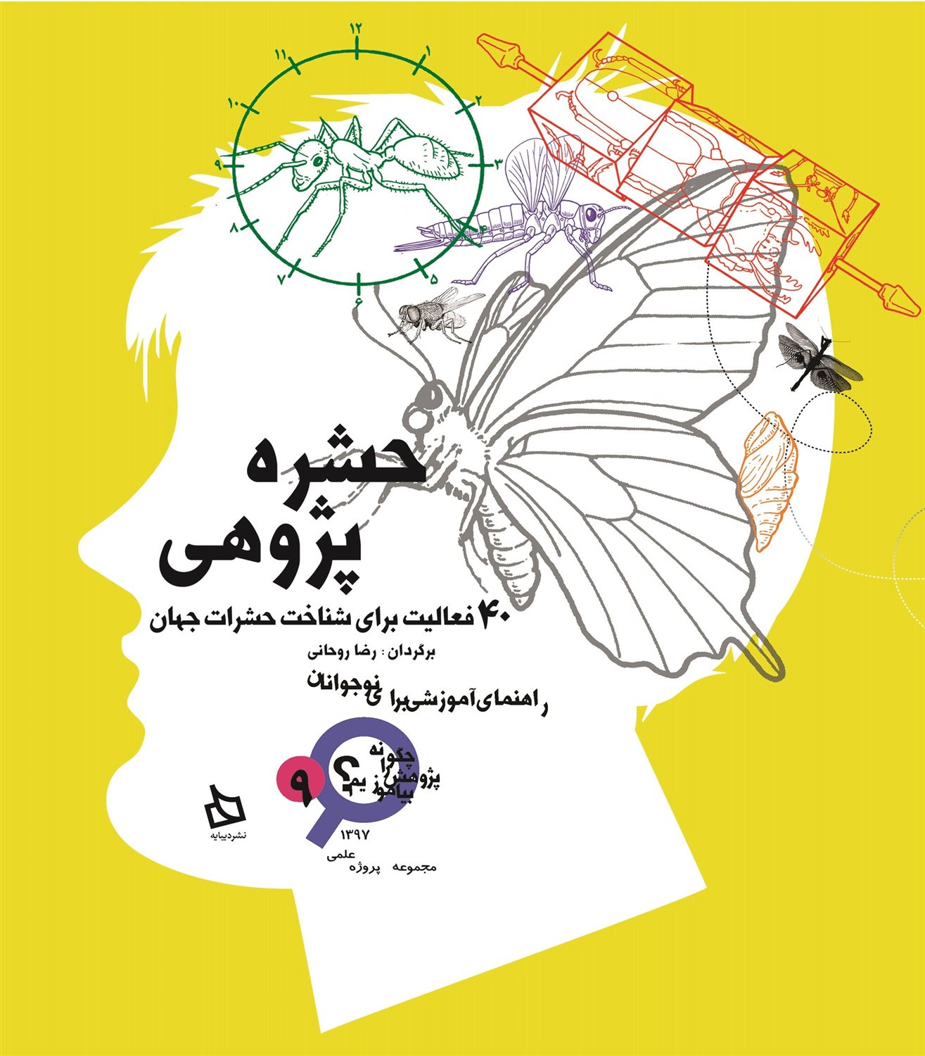 حشره پژوهی