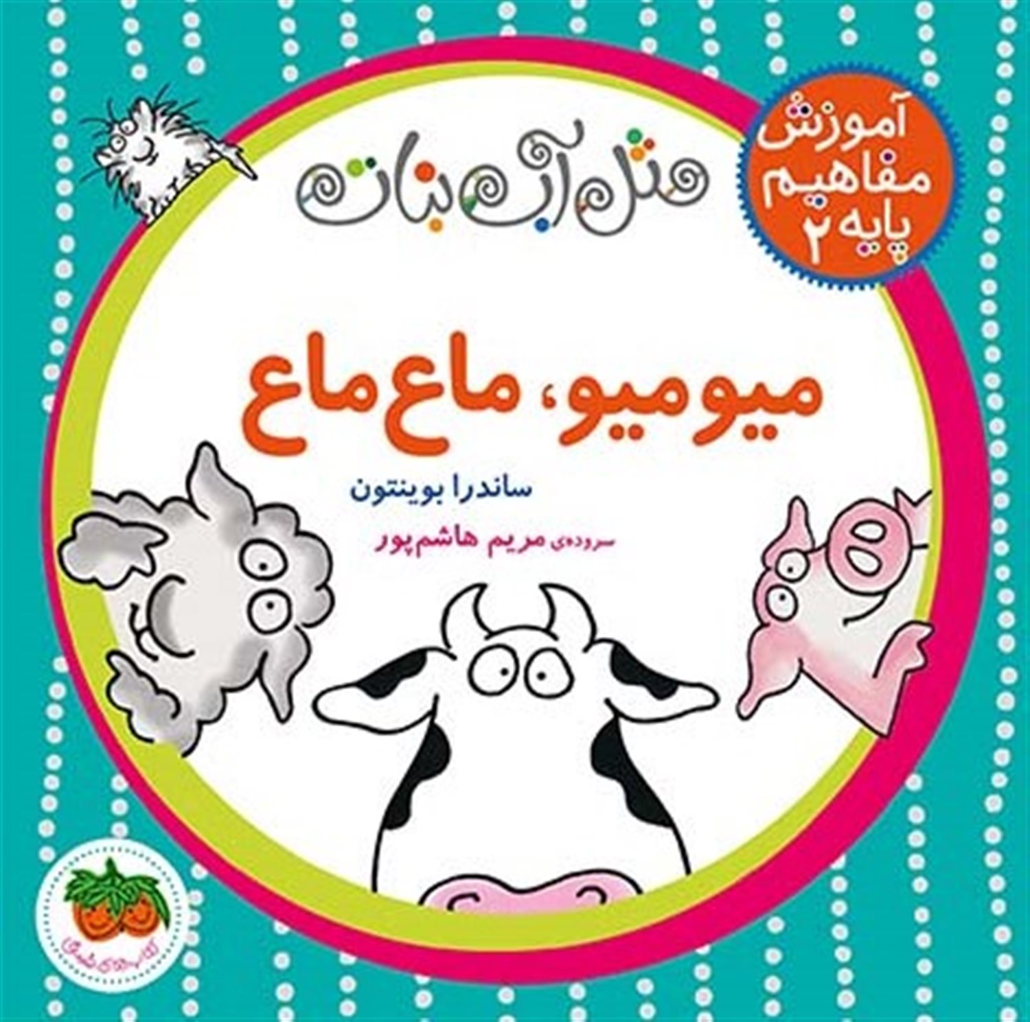 میومیو، ماع‌ماع