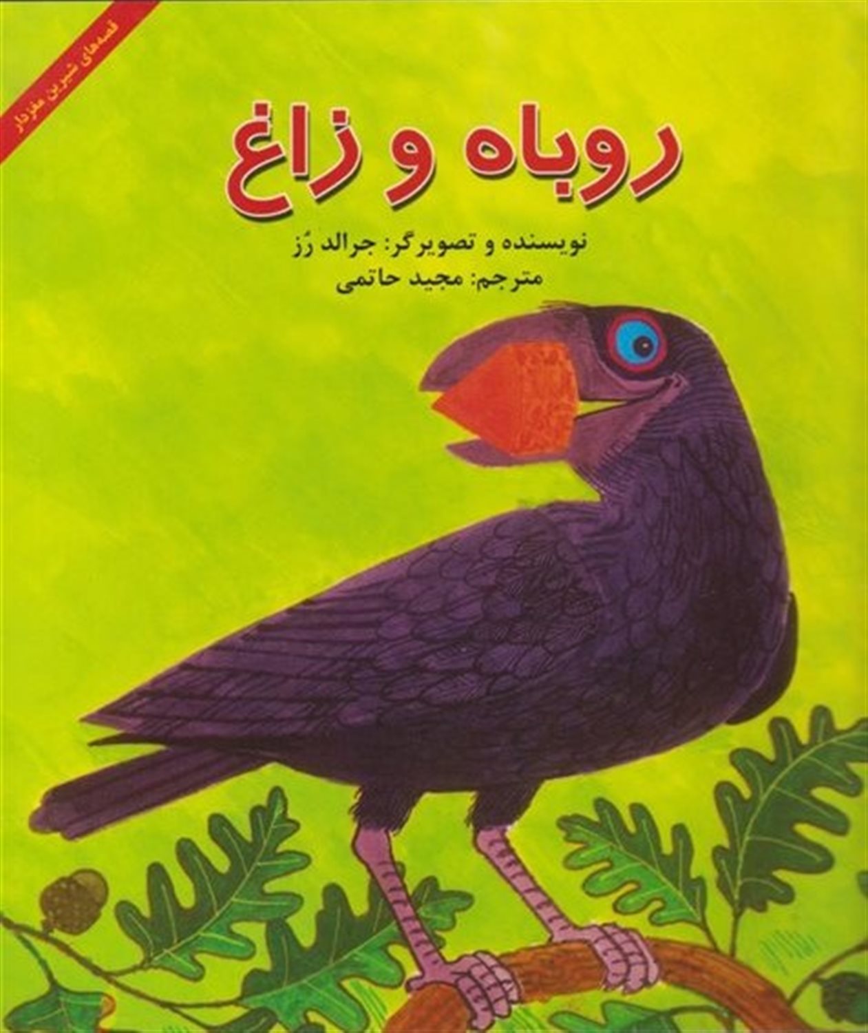 روباه و زاغ
