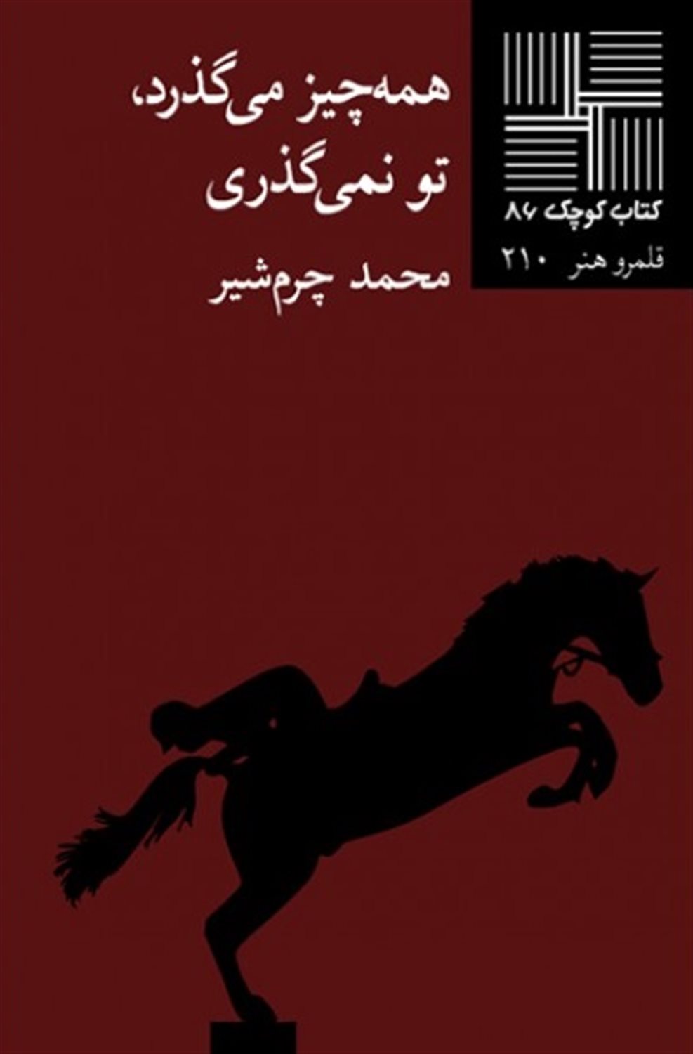 کتاب کوچک 86 (همه‌چیز می‌گذرد تو نمی‌گذری)