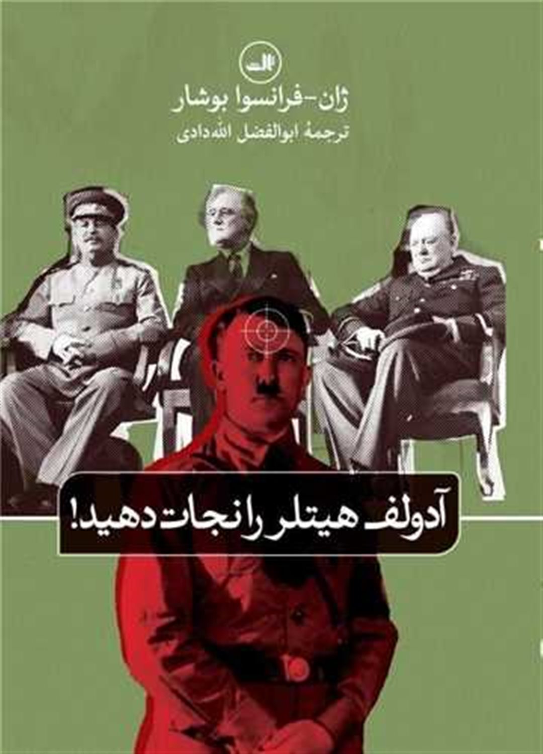 آدولف هیتلر را نجات دهید 