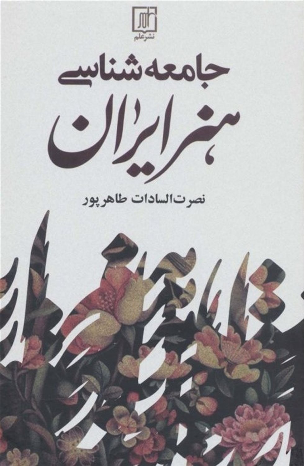 جامعه شناسی هنر ایران 