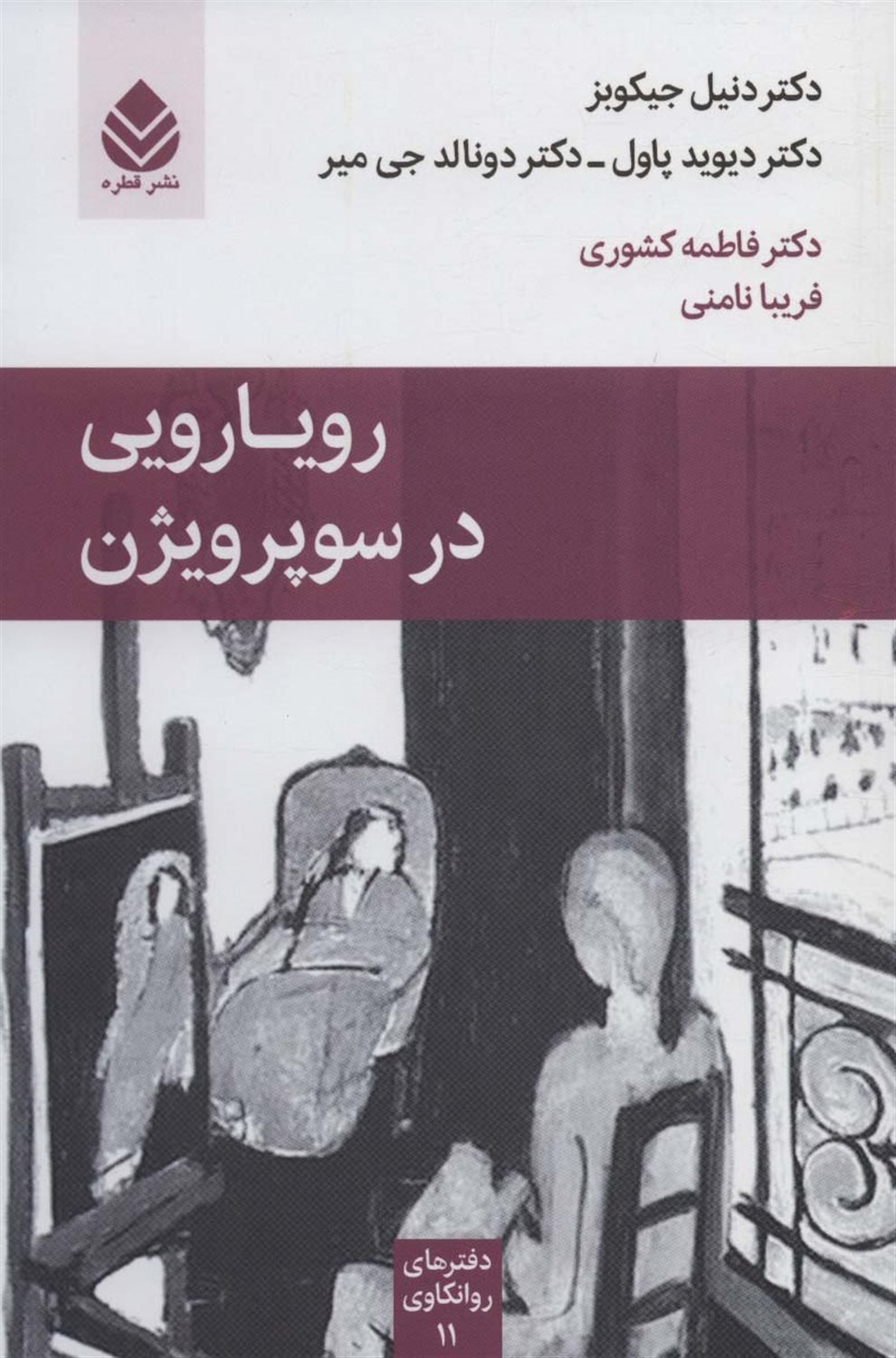 رویارویی در سوپرویژن 