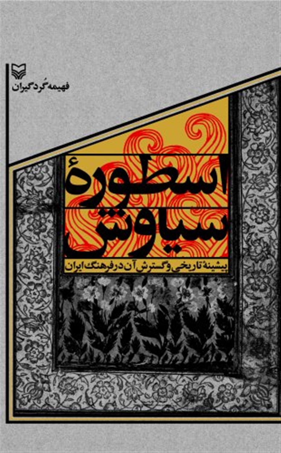 اسطوره سیاوش 
