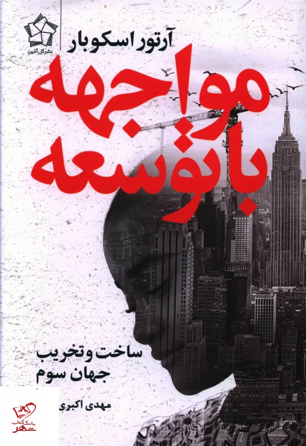 مواجهه با توسعه 