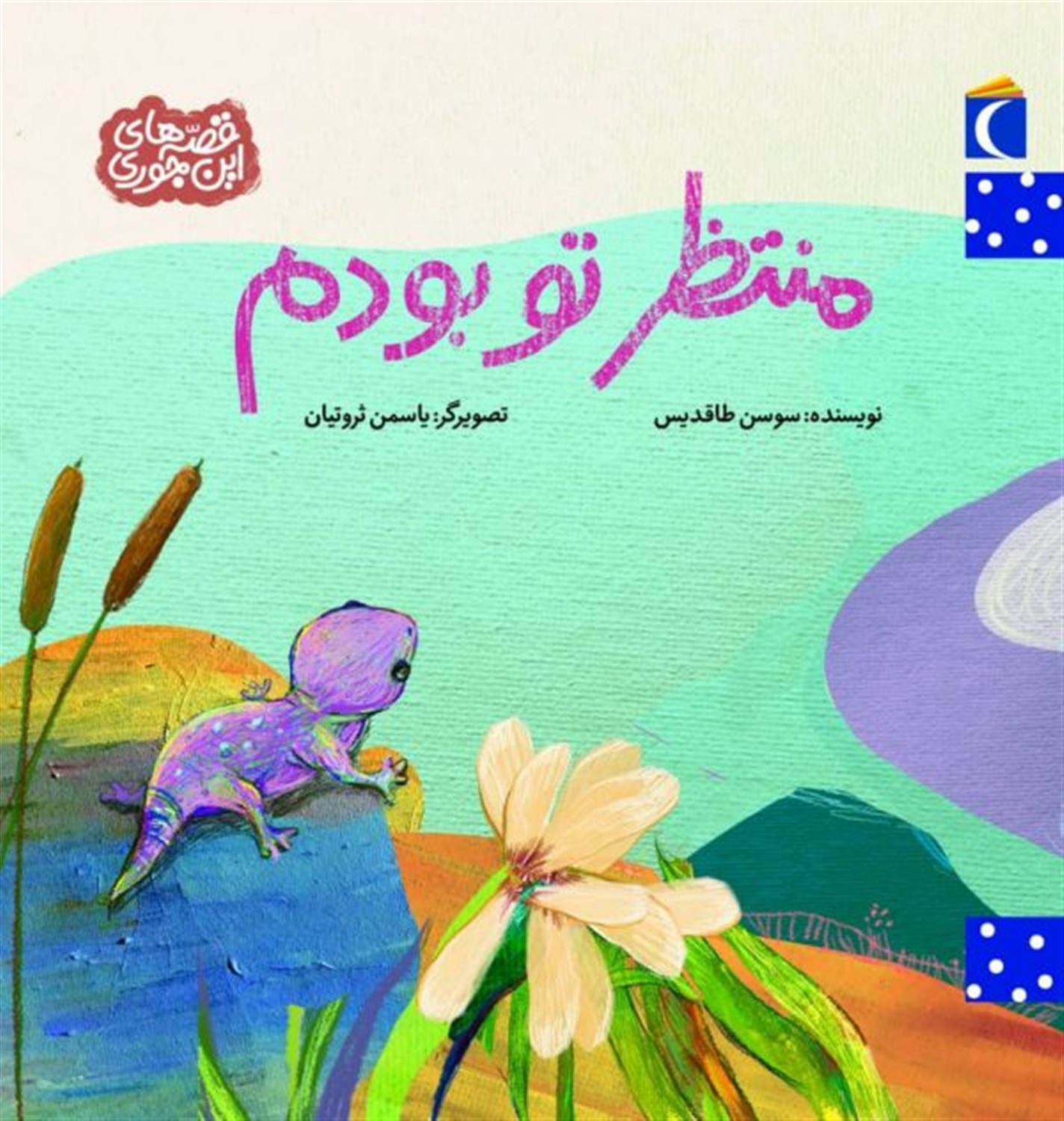 قصه‌های این‌جوری (منتظر تو بودم)