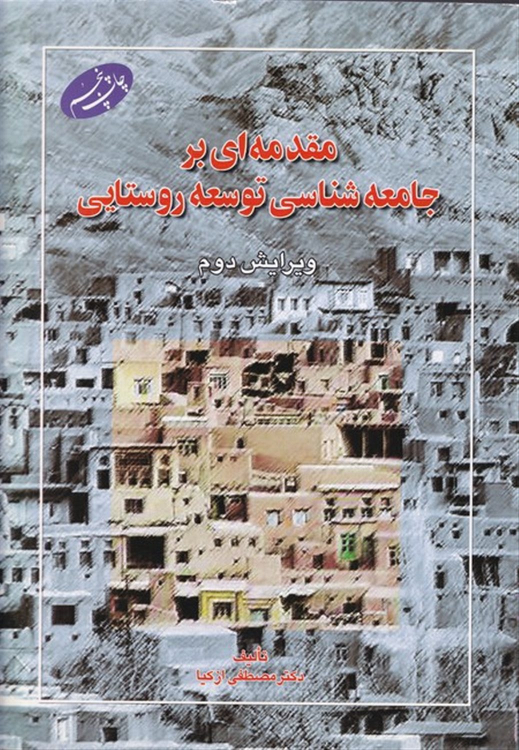 مقدمه ای بر جامعه شناسی توسعه روستایی 