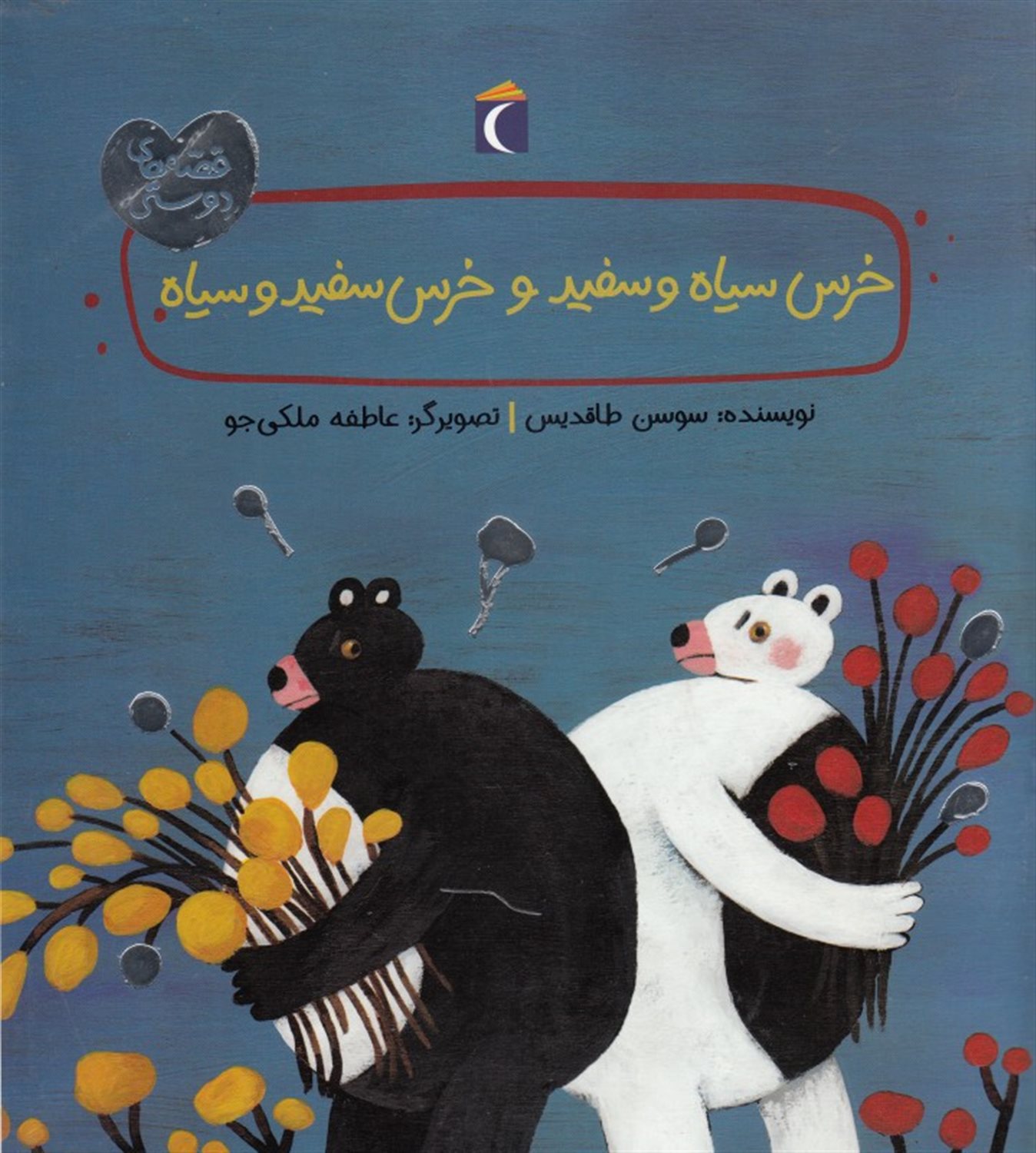 خرس سیاه و سفید و خرس سفید و سیاه