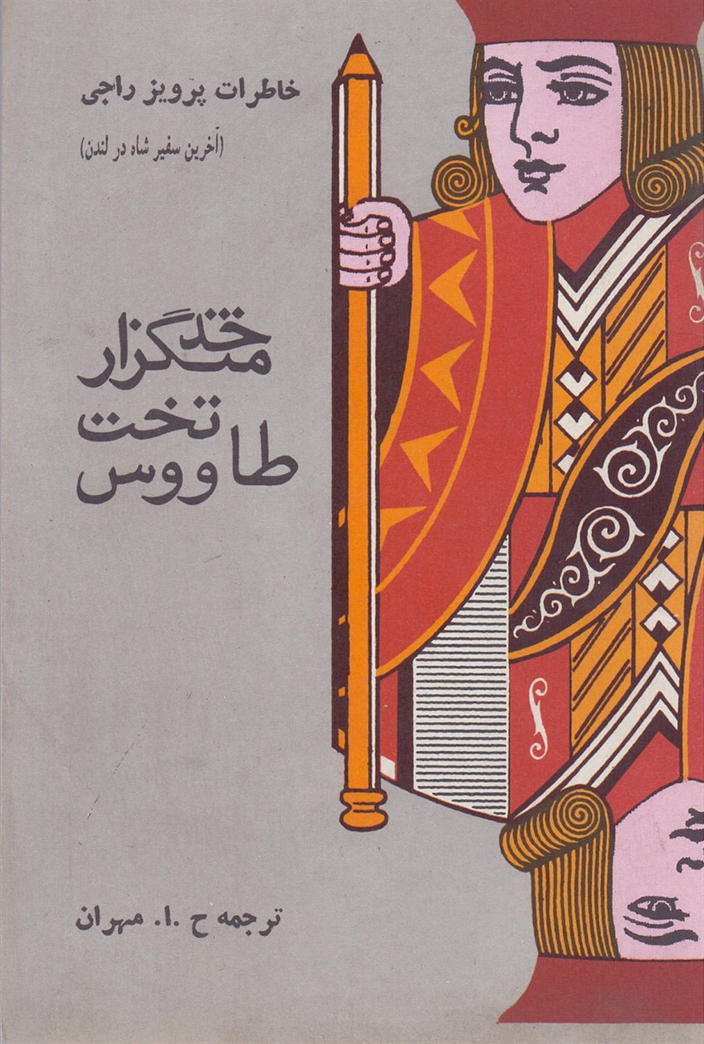 خدمتگزار تخت طاووس