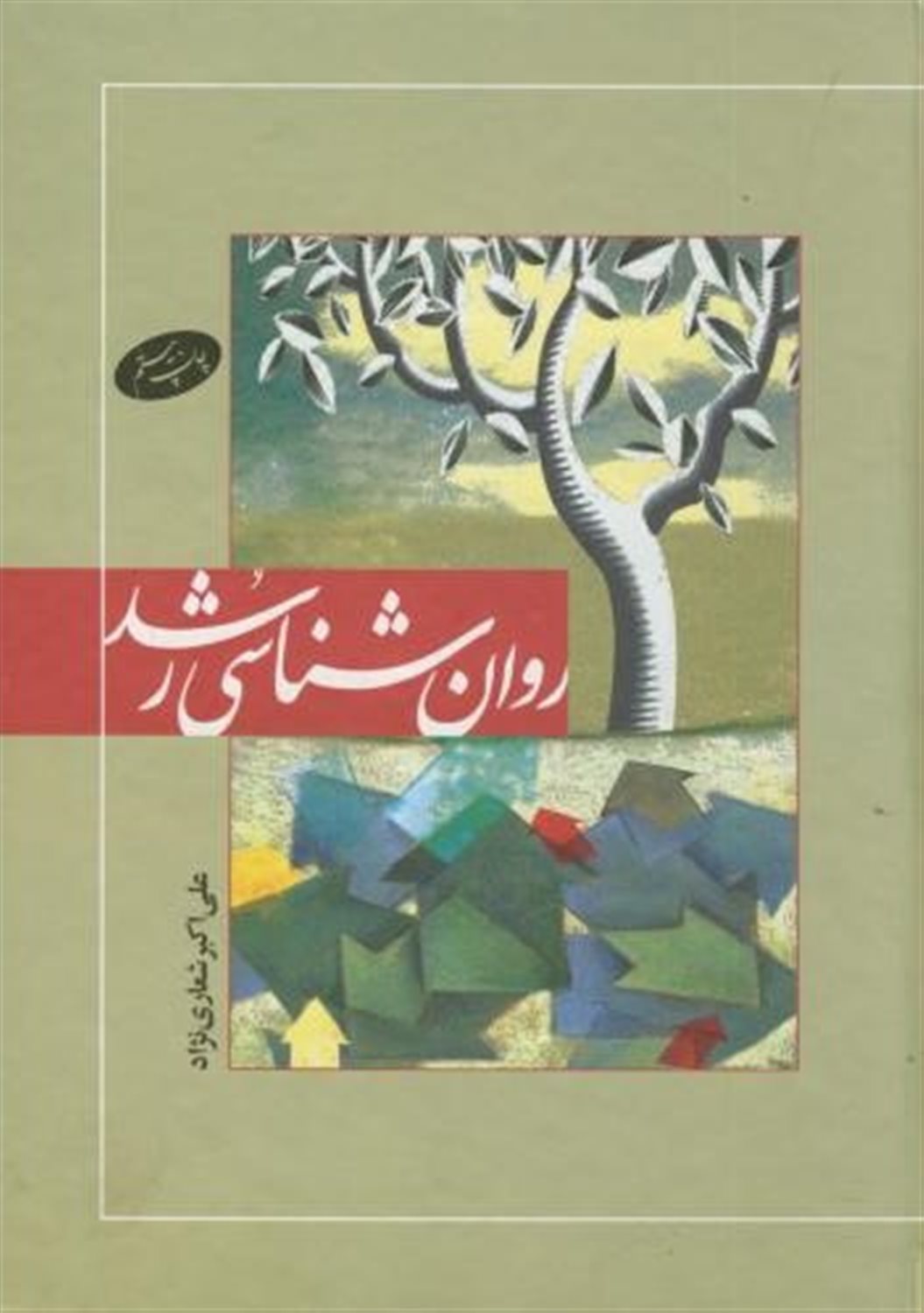 روان شناسی رشد 