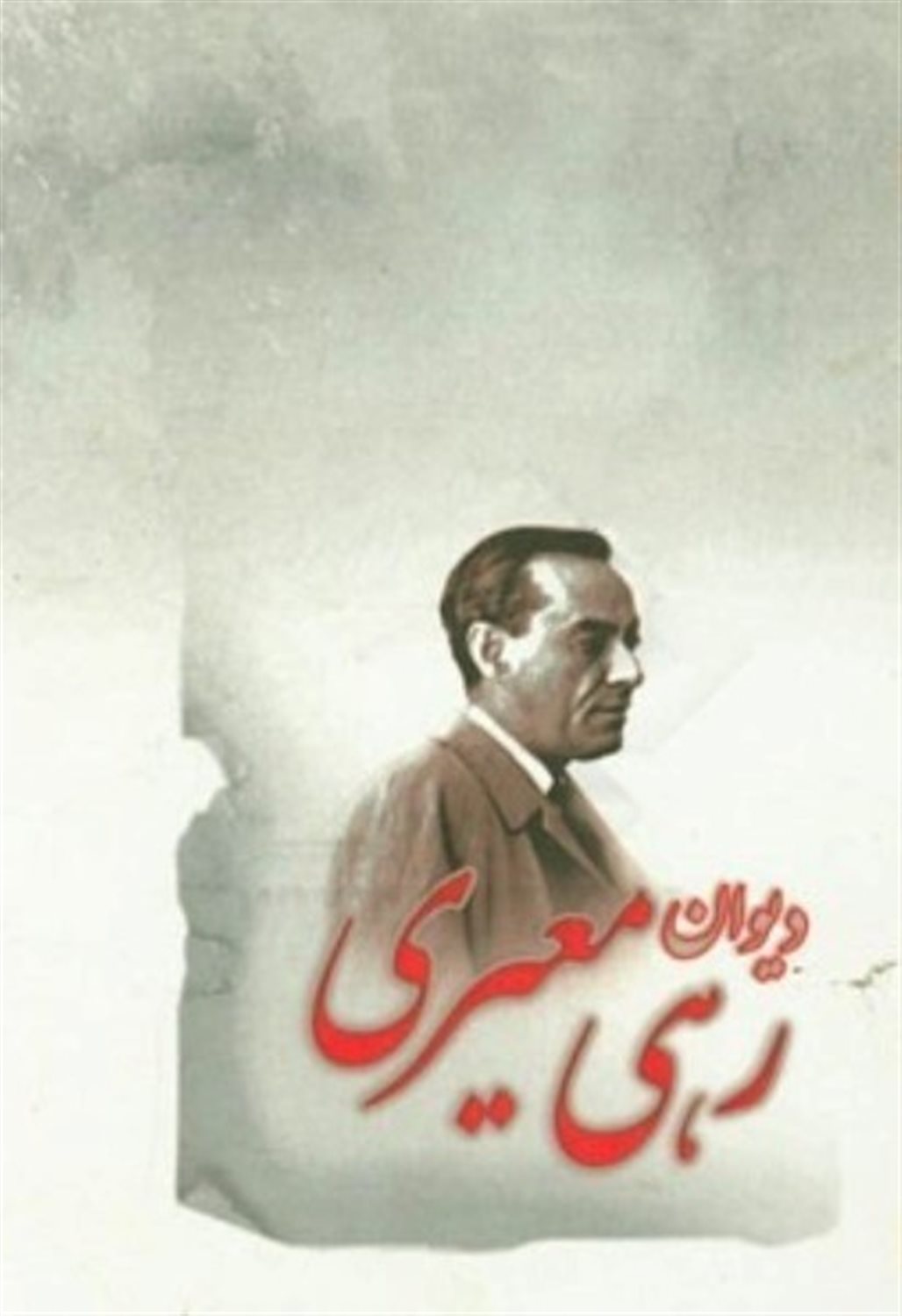 دیوان رهی معیری