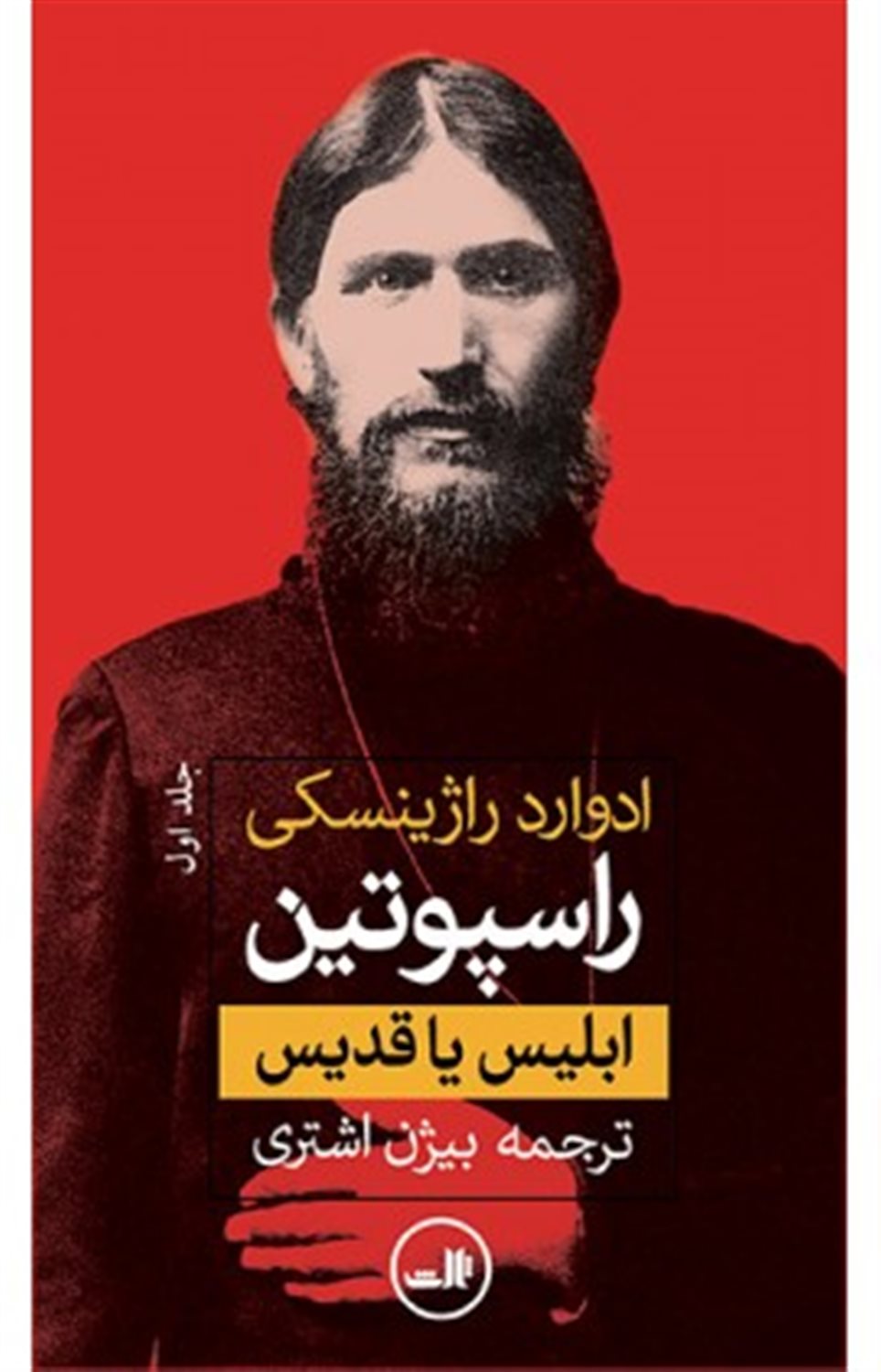 راسپوتین: ابلیس یا قدیس (۲ جلدی)