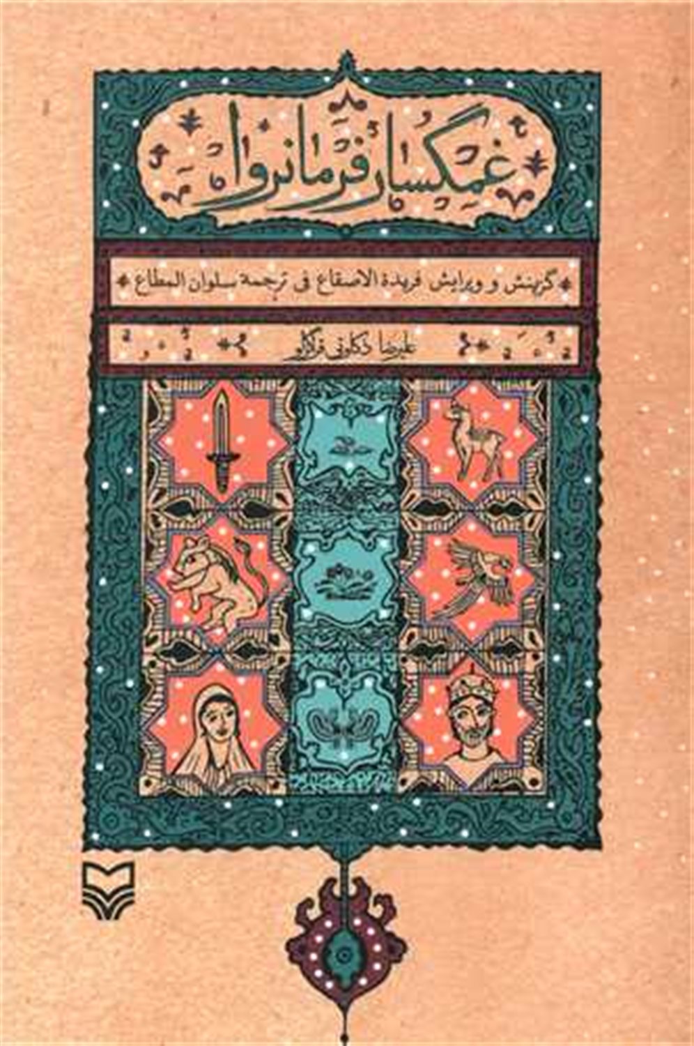 غمگسار فرمانروا 