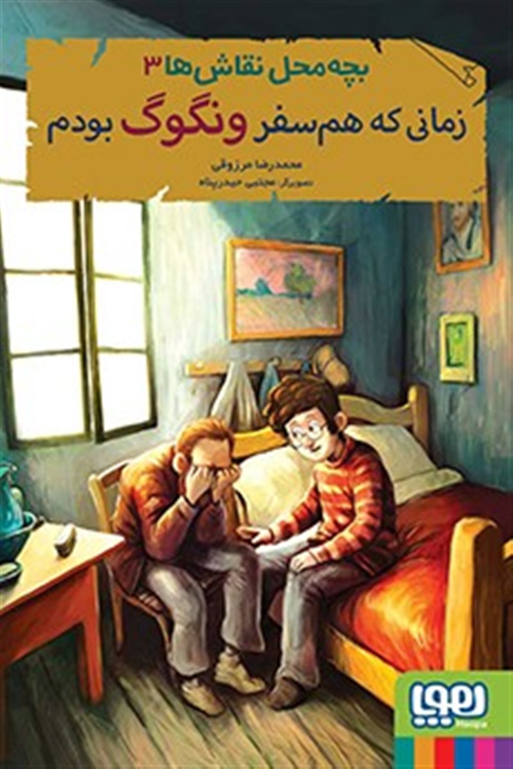 بچه‌محل نقاش‌ها 3 (زمانی‌که هم‌سفر ونگوگ بودم)