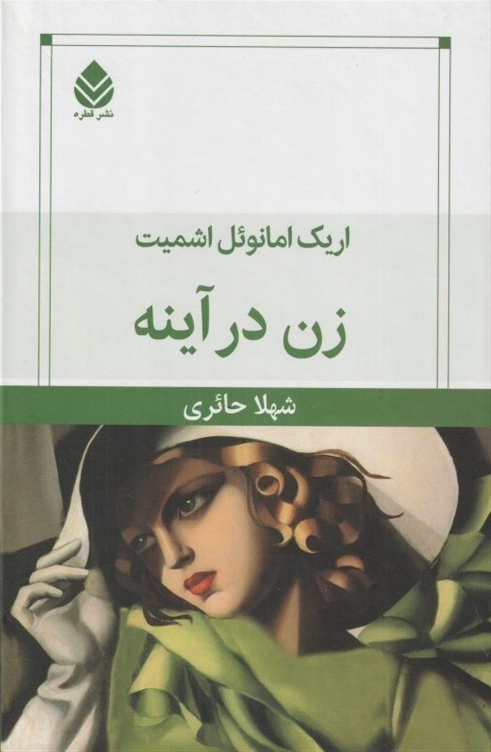 زن در آینه 
