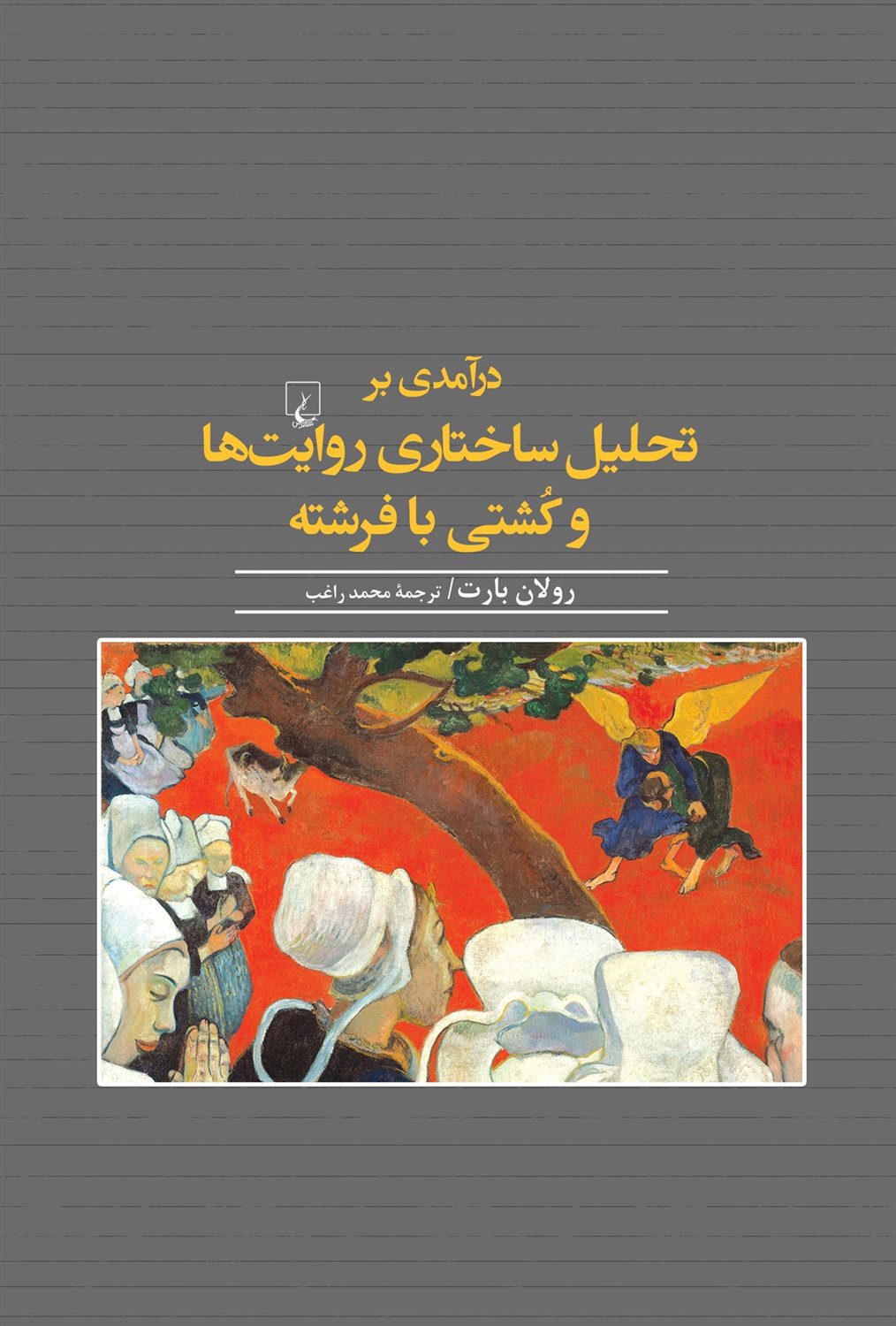 درآمدی بر تحلیل ساختاری روایت‌ها و کشتی با فرشته