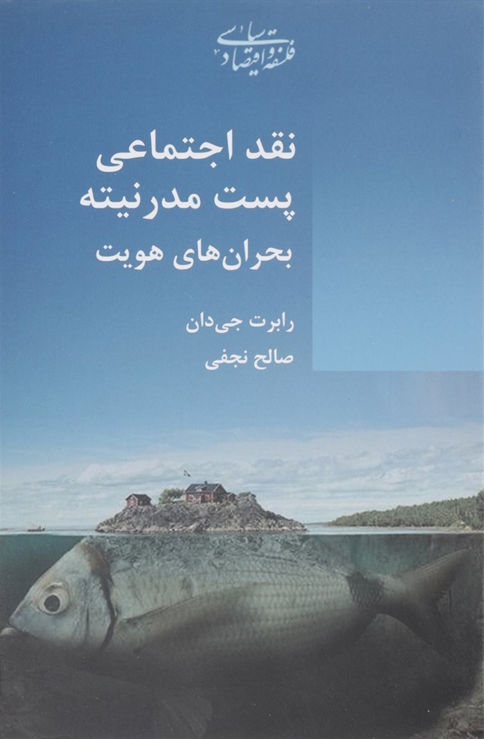 نقد اجتماعی پست مدرنیته بحران 