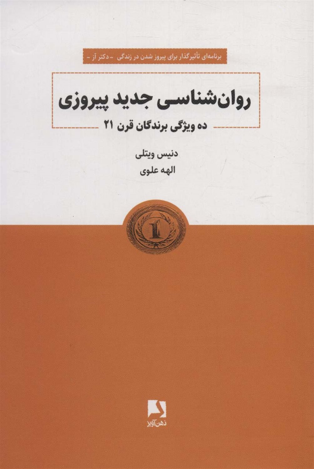 روانشناسی جدید پیروزی 